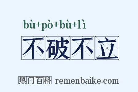 不破不立是什么意思的图片